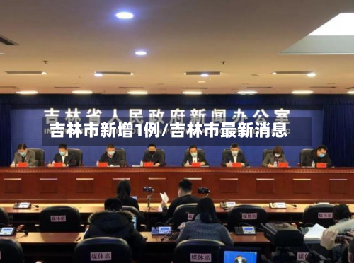 吉林市新增1例/吉林市最新消息-第2张图片