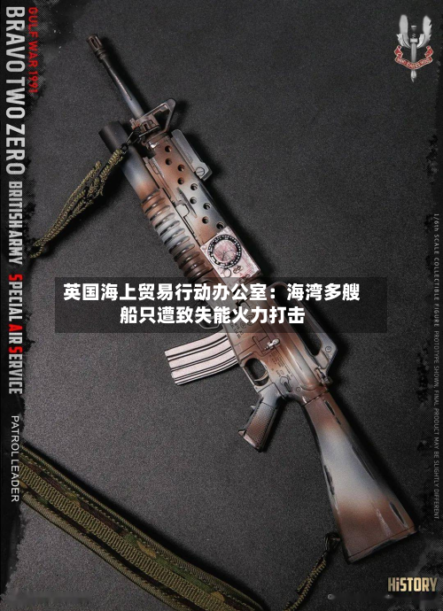 英国海上贸易行动办公室：海湾多艘船只遭致失能火力打击