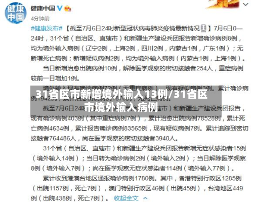 31省区市新增境外输入13例/31省区市境外输入病例-第2张图片
