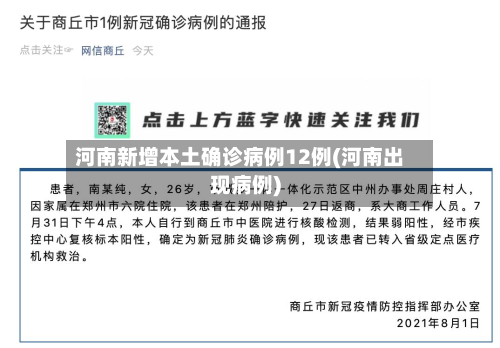 河南新增本土确诊病例12例(河南出现病例)