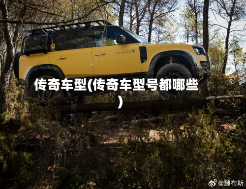 传奇车型(传奇车型号都哪些)