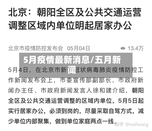 5月疫情最新消息/五月新闻-第3张图片