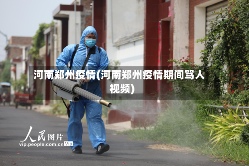 河南郑州疫情(河南郑州疫情期间骂人视频)