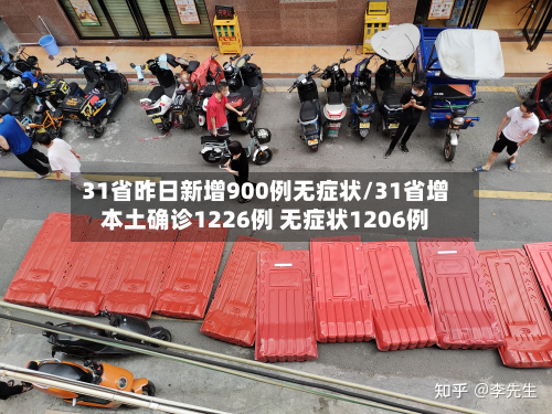31省昨日新增900例无症状/31省增本土确诊1226例 无症状1206例-第2张图片