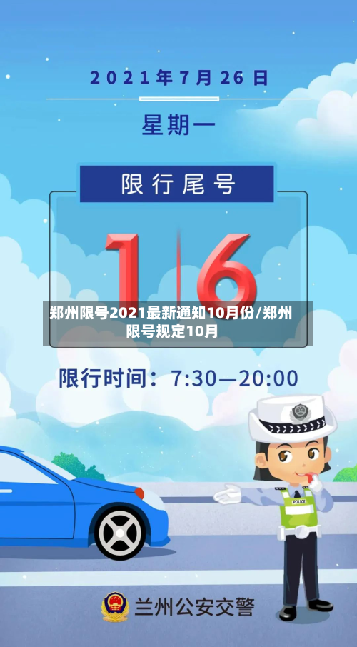 郑州限号2021最新通知10月份/郑州限号规定10月