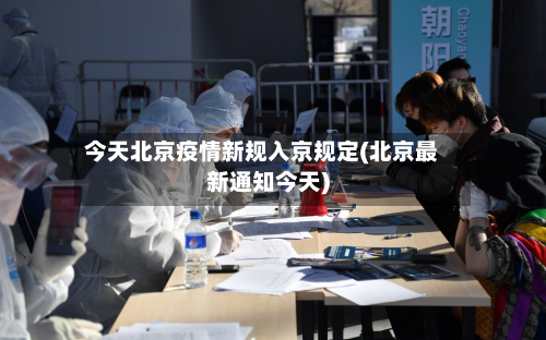 今天北京疫情新规入京规定(北京最新通知今天)-第2张图片