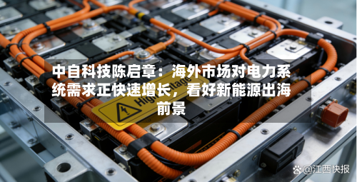 中自科技陈启章：海外市场对电力系统需求正快速增长，看好新能源出海前景-第3张图片
