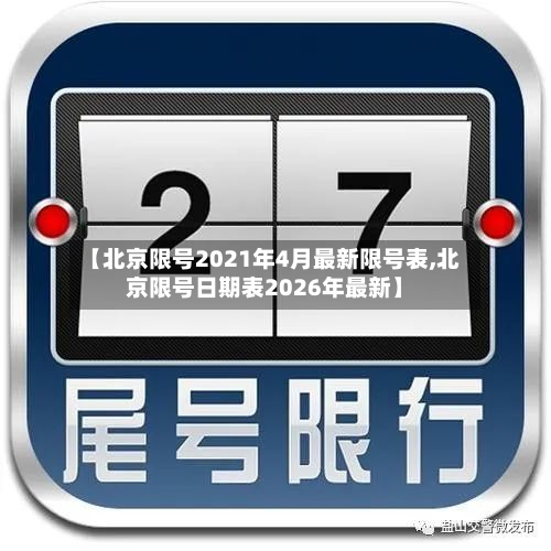 【北京限号2021年4月最新限号表,北京限号日期表2026年最新】