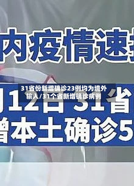 31省份新增确诊23例均为境外输入/31个省新增确诊病例-第3张图片