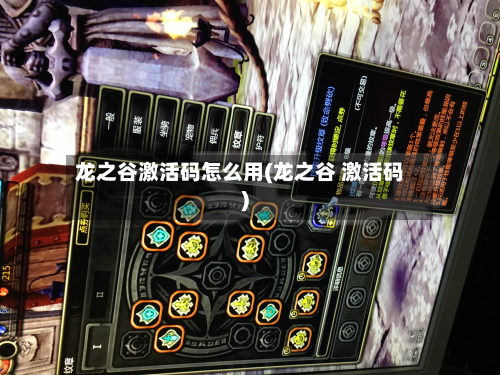 龙之谷激活码怎么用(龙之谷 激活码)