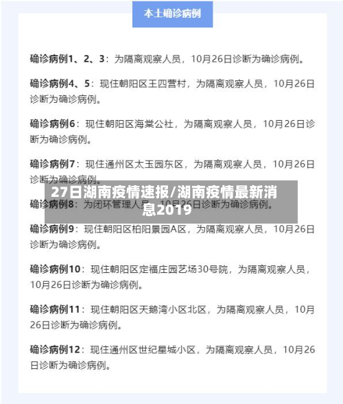 27日湖南疫情速报/湖南疫情最新消息2019-第2张图片