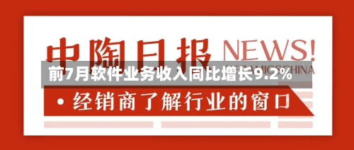 前7月软件业务收入同比增长9.2%-第3张图片