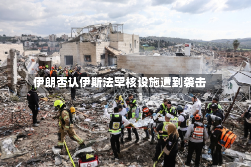 伊朗否认伊斯法罕核设施遭到袭击-第2张图片