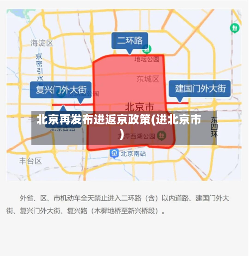 北京再发布进返京政策(进北京市)