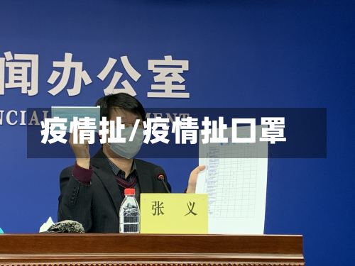 疫情扯/疫情扯口罩