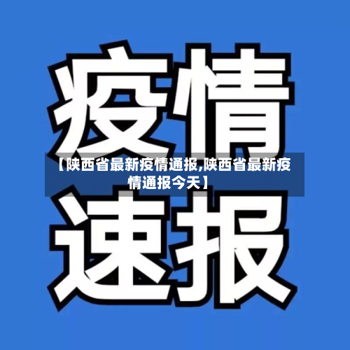 【陕西省最新疫情通报,陕西省最新疫情通报今天】-第2张图片
