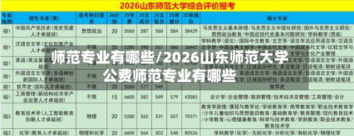 师范专业有哪些/2026山东师范大学公费师范专业有哪些