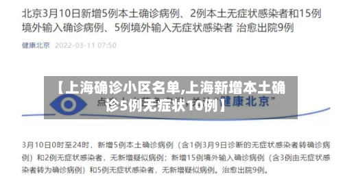 【上海确诊小区名单,上海新增本土确诊5例无症状10例】-第2张图片