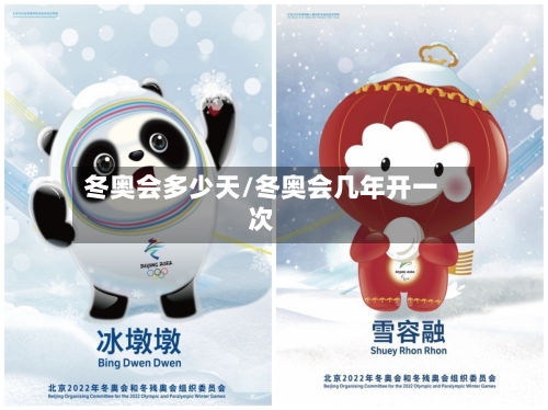 冬奥会多少天/冬奥会几年开一次