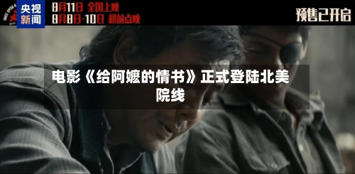 电影《给阿嬷的情书》正式登陆北美院线