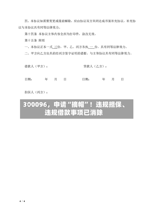300096，申请“摘帽”！违规担保	、违规借款事项已消除-第1张图片