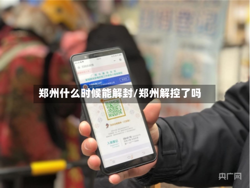 郑州什么时候能解封/郑州解控了吗