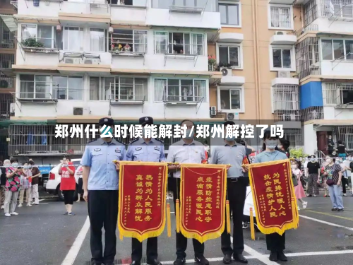 郑州什么时候能解封/郑州解控了吗-第3张图片