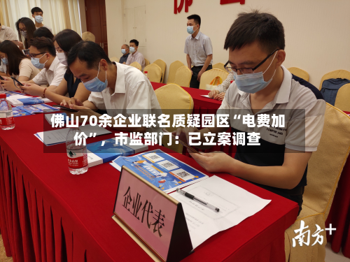 佛山70余企业联名质疑园区“电费加价”，市监部门：已立案调查