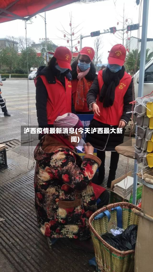 泸西疫情最新消息(今天泸西最大新闻)