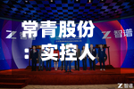 常青股份：实控人等拟增持公司股份不低于1360万元-第2张图片
