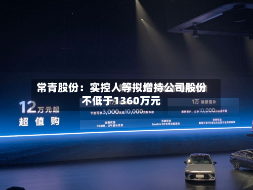 常青股份：实控人等拟增持公司股份不低于1360万元-第1张图片