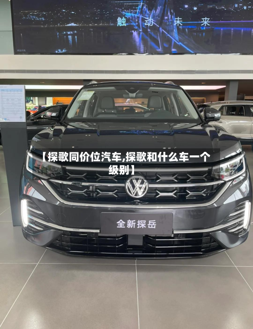 【探歌同价位汽车,探歌和什么车一个级别】