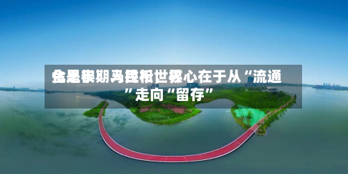 金思宇：人民币世界化是长期马拉松	，核心在于从“流通”走向“留存”-第3张图片
