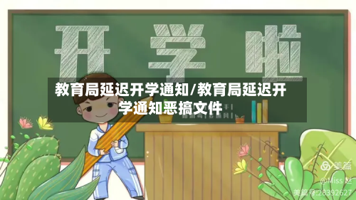 教育局延迟开学通知/教育局延迟开学通知恶搞文件-第2张图片