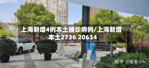 上海新增4例本土确诊病例/上海新增本土2736 20634