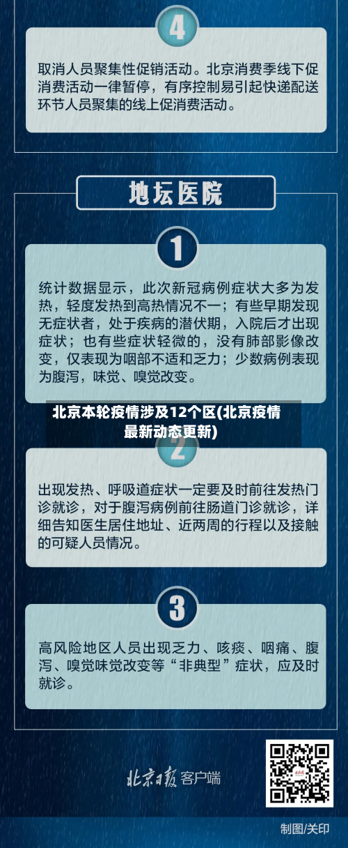 北京本轮疫情涉及12个区(北京疫情最新动态更新)