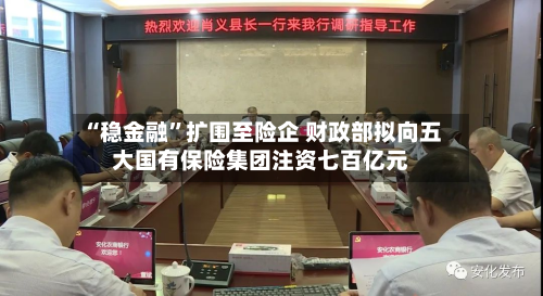 “稳金融”扩围至险企 财政部拟向五大国有保险集团注资七百亿元