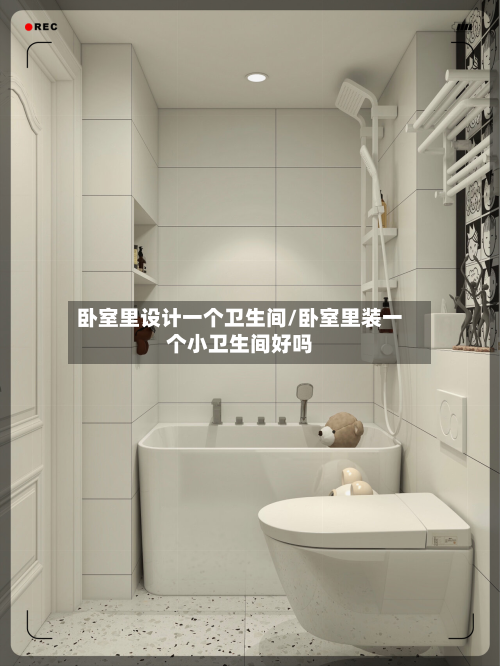卧室里设计一个卫生间/卧室里装一个小卫生间好吗-第2张图片
