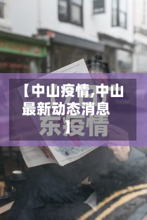 【中山疫情,中山最新动态消息】-第3张图片