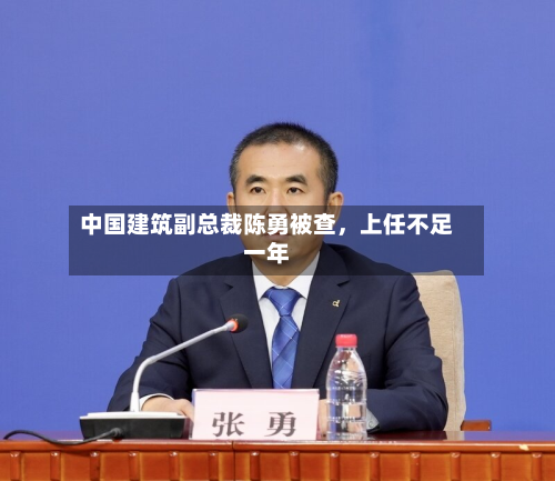中国建筑副总裁陈勇被查，上任不足一年-第3张图片