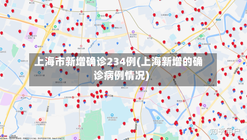 上海市新增确诊234例(上海新增的确诊病例情况)