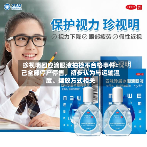 珍视明回应滴眼液抽检不合格事件：已全部停产停售	，初步认为与运输温度、摆放方式相关-第2张图片