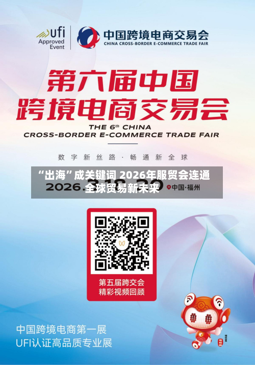 “出海	”成关键词 2026年服贸会连通全球贸易新未来-第3张图片