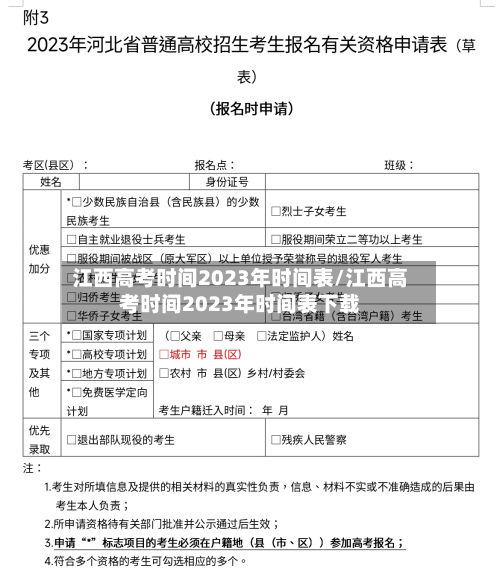 江西高考时间2023年时间表/江西高考时间2023年时间表下载