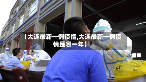 【大连最新一例疫情,大连最新一例疫情是哪一年】