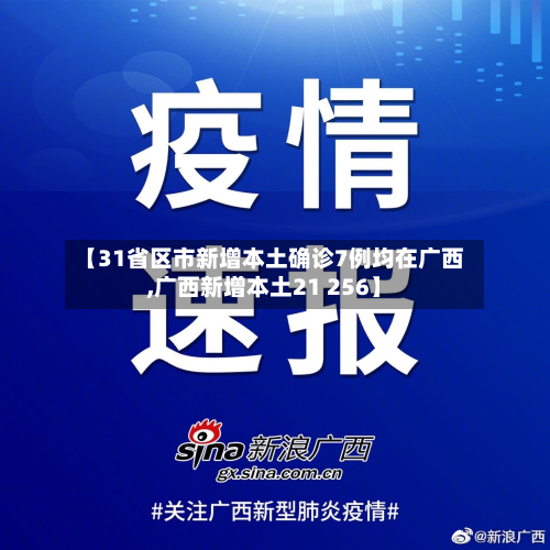 【31省区市新增本土确诊7例均在广西,广西新增本土21 256】-第3张图片