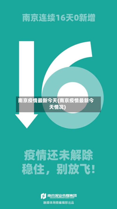 南京疫情最新今天(南京疫情最新今天情况)