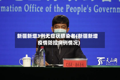 新疆新增3例无症状感染者(新疆新增疫情防控病例情况)-第2张图片