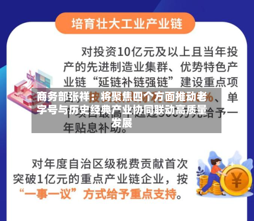 商务部张祥：将聚焦四个方面推动老字号与历史经典产业协同联动高质量发展