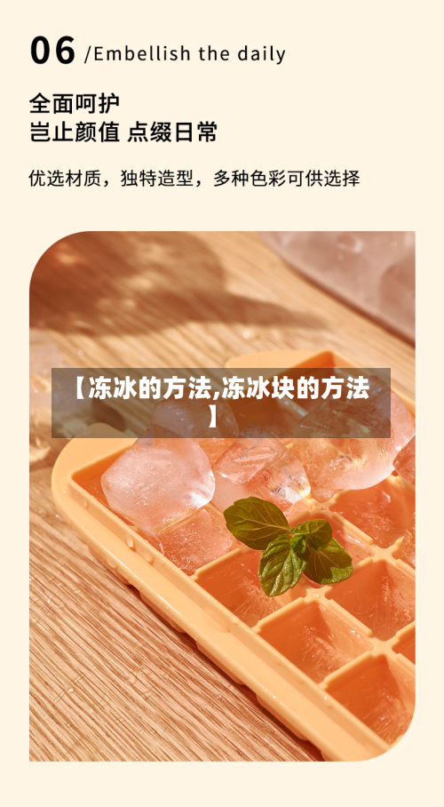【冻冰的方法,冻冰块的方法】-第3张图片